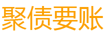 惠东讨债公司